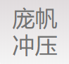 重庆市庞帆冲压厂