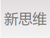 陕西新思维重型汽车零部件有限责任公司