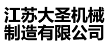 江苏大圣机械制造有限公司