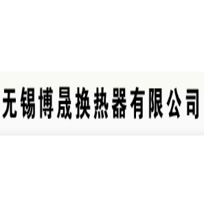 无锡博晟换热器有限公司