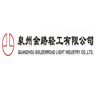 泉州金路轻工有限公司