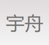 随州市宇舟汽车配件有限公司