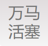 杭州万马活塞销有限公司