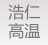 上海浩仁高温线缆有限公司