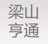 山东梁山亨通机械制造有限公司