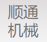辽宁顺通机械科技集团有限公司