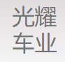 江苏光耀车业有限公司