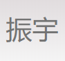 江苏振宇汽车部件有限公司