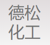 天津德松化工科技有限公司
