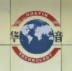 江阴华音陶瓷机电科技有限公司