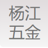 深圳市杨江五金电子有限公司
