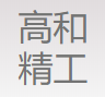 高和精工（上海）有限公司