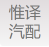 上海惟译汽配制造有限公司