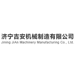 济宁吉安机械制造有限公司