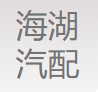 无锡市海湖汽配制造厂