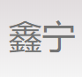 济南鑫宁汽车配件有限公司