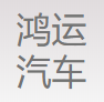 三河鸿运汽车配件厂