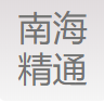 佛山市南海精通塑料制品加硬厂（普通合伙）