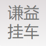 山东谦益挂车配件有限公司