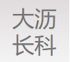 佛山市长科金属表面处理厂（普通合伙）