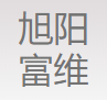 长春旭阳汽车座椅有限公司