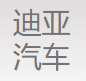 南昌迪亚汽车波纹管有限公司