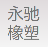 莱芜永驰橡塑有限责任公司