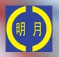 大丰市明月轴瓦有限公司