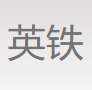 上海英铁金属加工有限公司