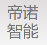 浙江帝诺智能科技有限公司
