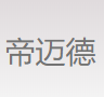 安庆帝迈德活塞环制造有限公司