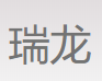 黄骅市瑞龙金属制品有限公司