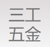 东莞市三工五金紧固件有限公司