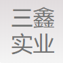 岚县三鑫实业继亨铸造有限公司