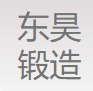 保定市东昊锻造有限公司