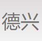 任丘市德兴汽车配件有限公司