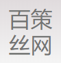 安平县百策丝网制品有限公司