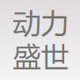 天津动力盛世弹簧有限公司
