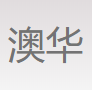 安徽澳华汽车部件有限公司