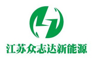 江苏众志达新能源科技有限公司