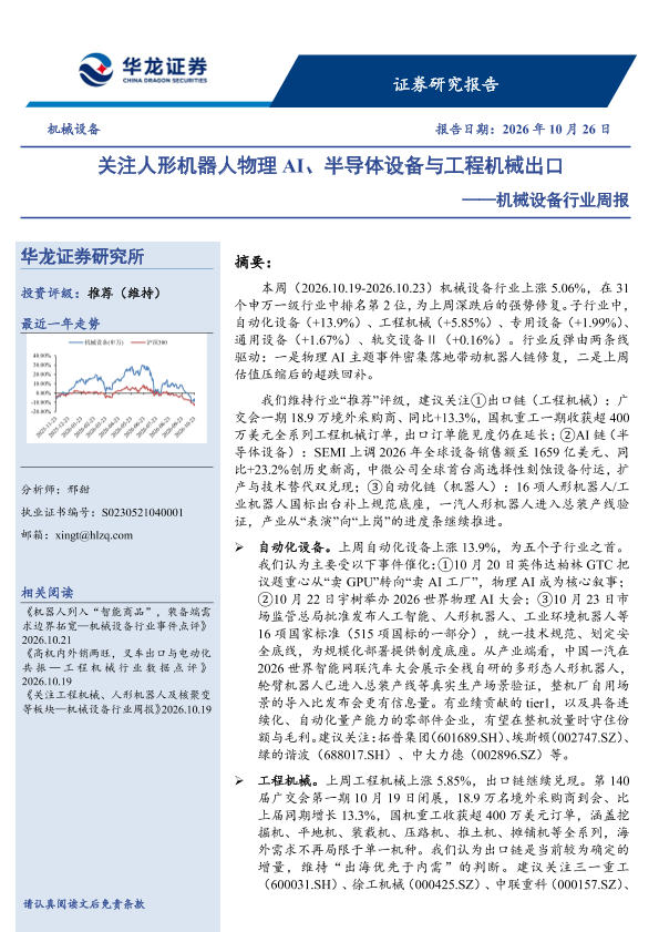 机械设备行业周报：关注人形机器人物理AI、半导体设备与工程机械出口