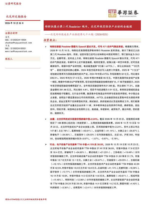 北交所科技成长产业跟踪第九十六期：特斯拉展示第二代Roadster跑车，北交所低空经济产业标的全梳理
