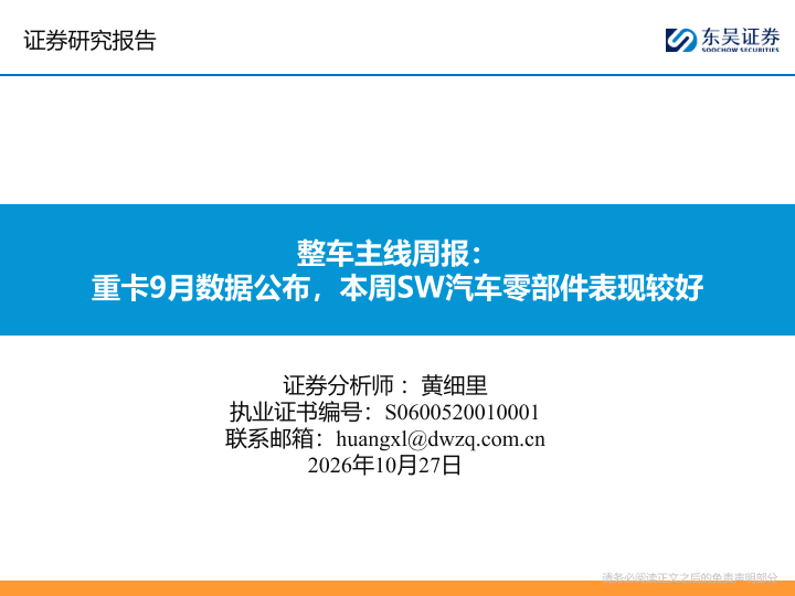 整车主线周报：重卡9月数据公布，本周SW汽车零部件表现较好