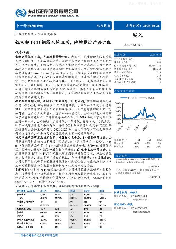 中一科技(301150)锂电和PCB铜箔双轮驱动，持续推进产品升级