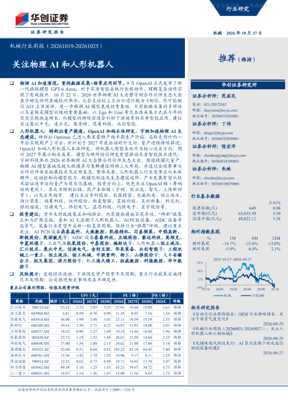 机械行业周报：关注物理AI和人形机器人