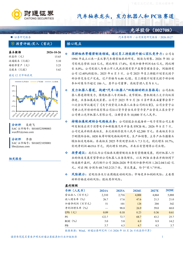 光洋股份(002708)汽车轴承龙头，发力机器人和PCB赛道