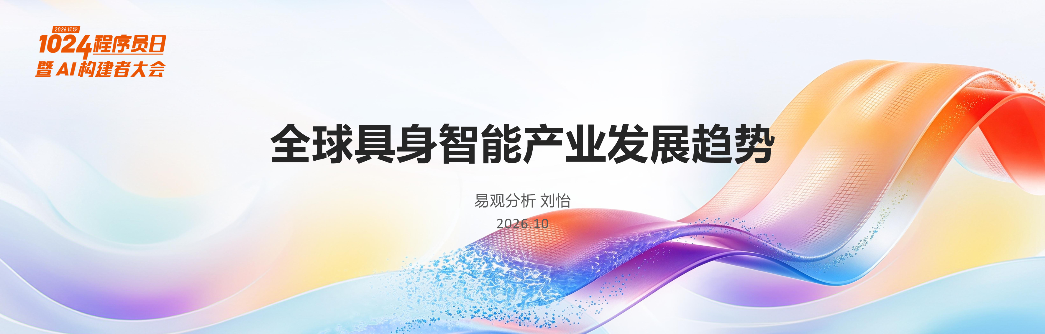 2026全球具身智能发展趋势报告