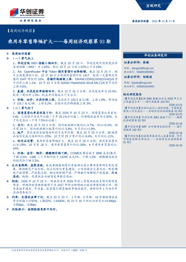 【每周经济观察】每周经济观察第93期：乘用车零售降幅扩大