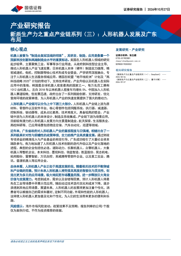 产业研究报告：新质生产力之重点产业链系列（三）：人形机器人发展及广东布局