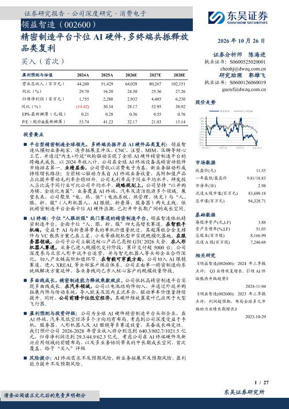精密制造平台卡位AI硬件，多终端共振释放品类复利